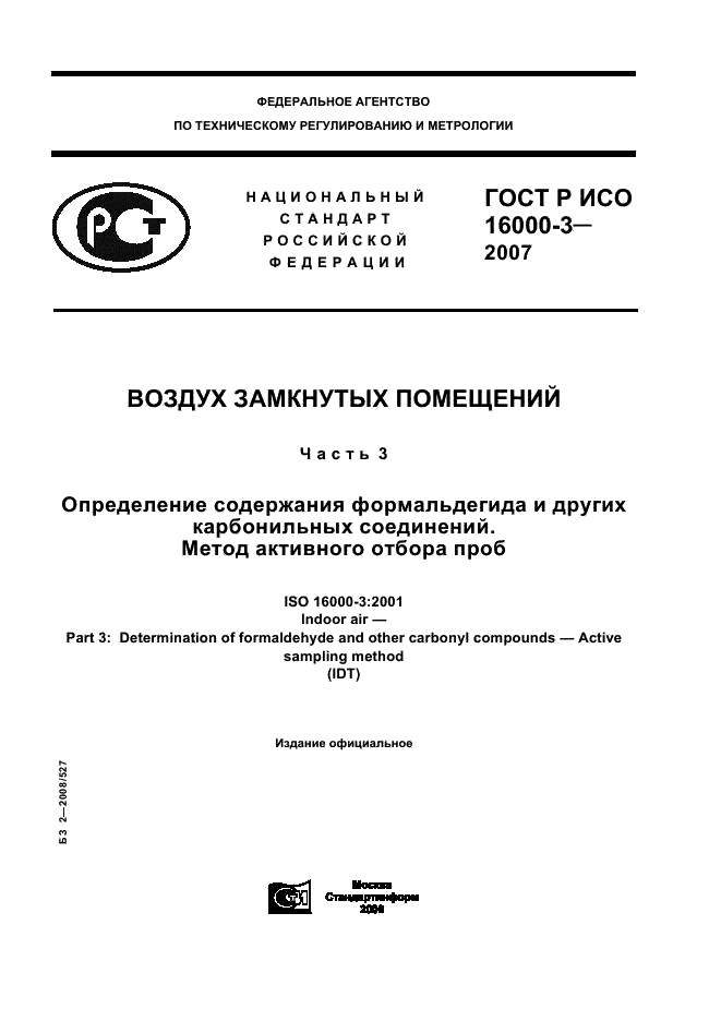 ГОСТ Р ИСО 16000-3-2007,  1.