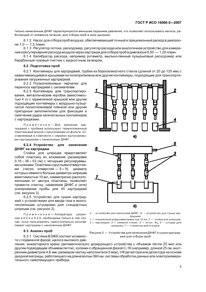 ГОСТ Р ИСО 16000-3-2007,  9.