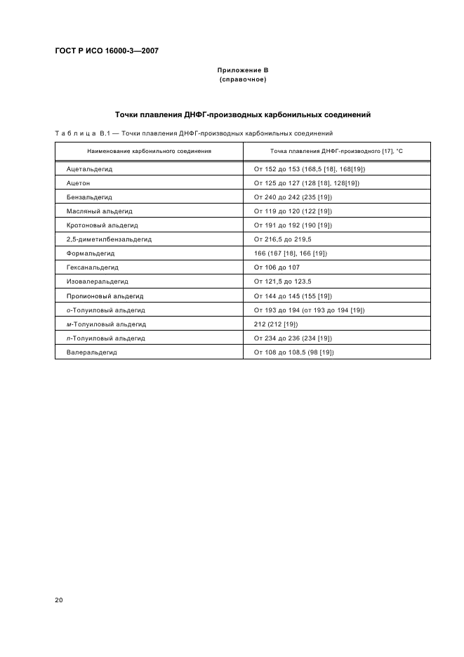 ГОСТ Р ИСО 16000-3-2007,  24.