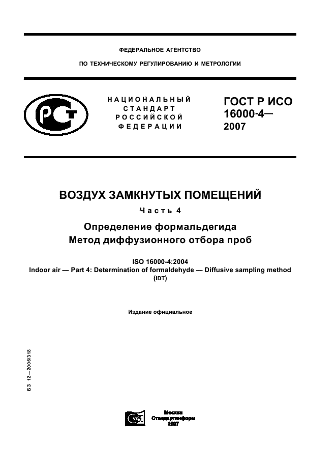 ГОСТ Р ИСО 16000-4-2007,  1.