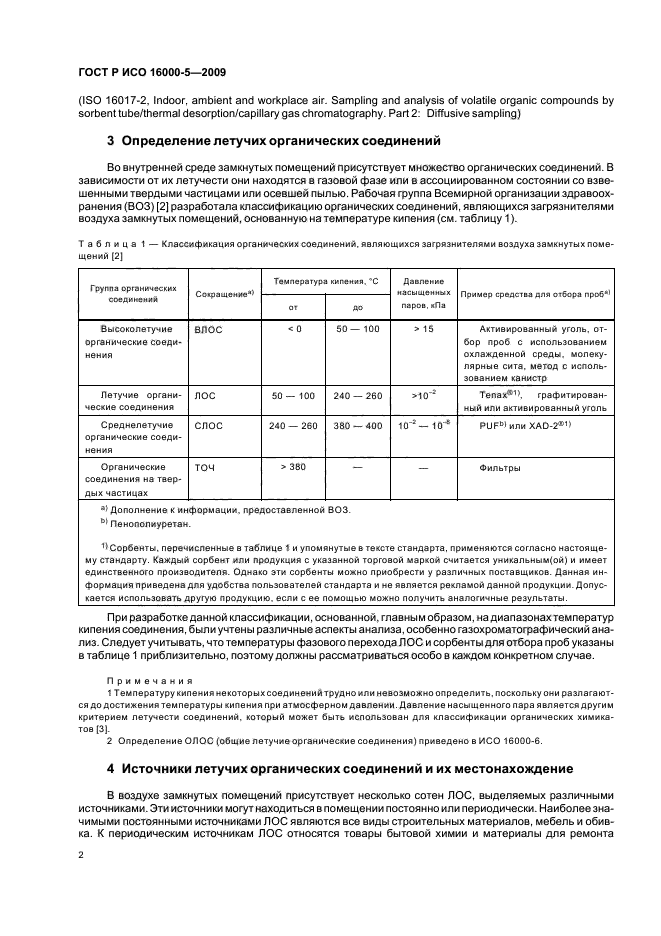 ГОСТ Р ИСО 16000-5-2009,  6.