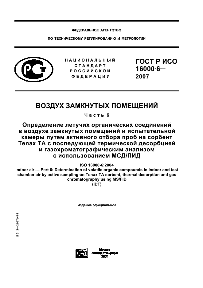 ГОСТ Р ИСО 16000-6-2007,  1.