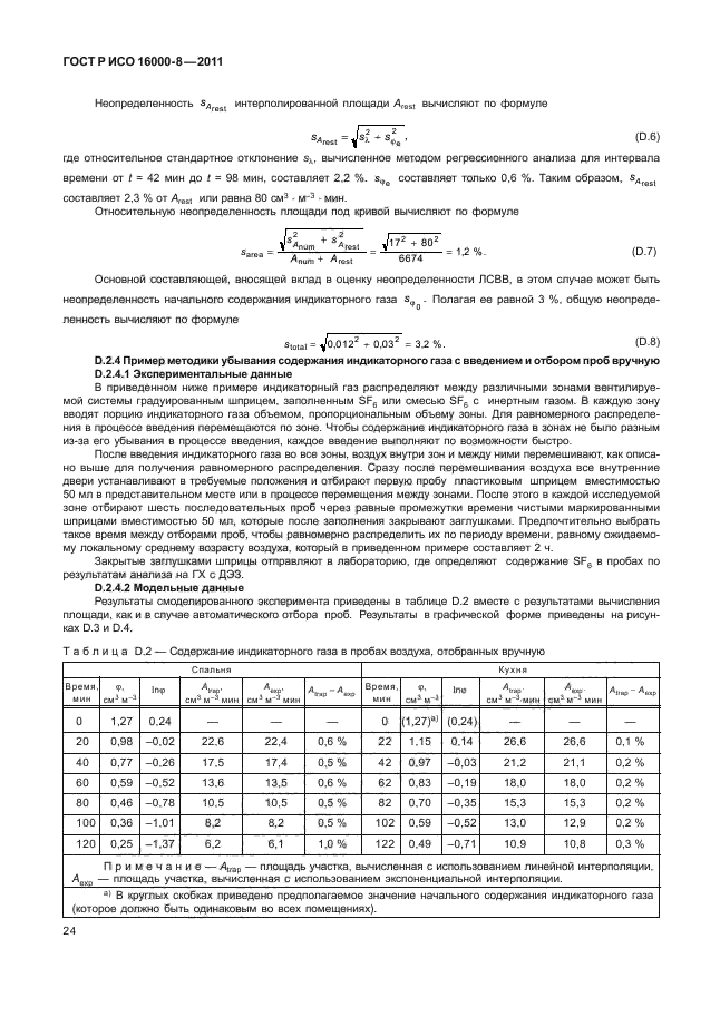 ГОСТ Р ИСО 16000-8-2011,  28.