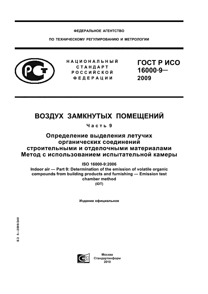 ГОСТ Р ИСО 16000-9-2009,  1.