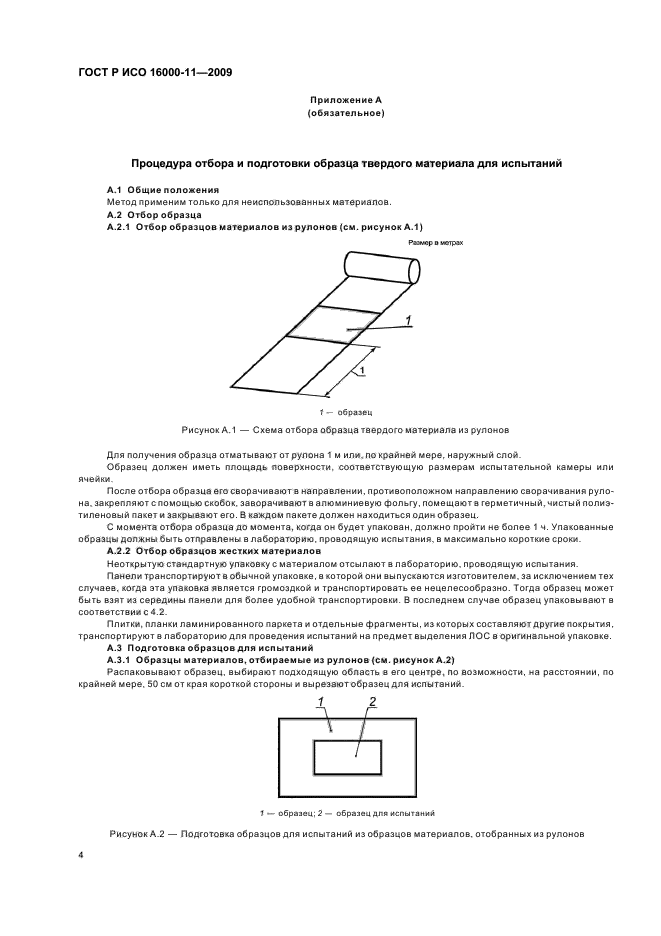 ГОСТ Р ИСО 16000-11-2009,  8.