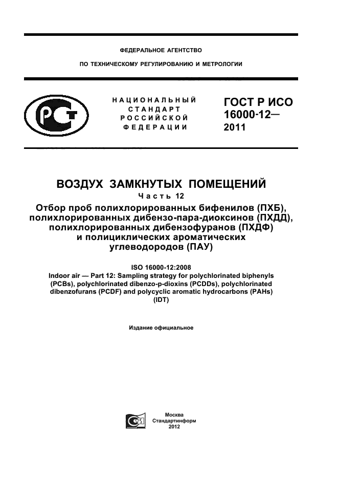 ГОСТ Р ИСО 16000-12-2011,  1.