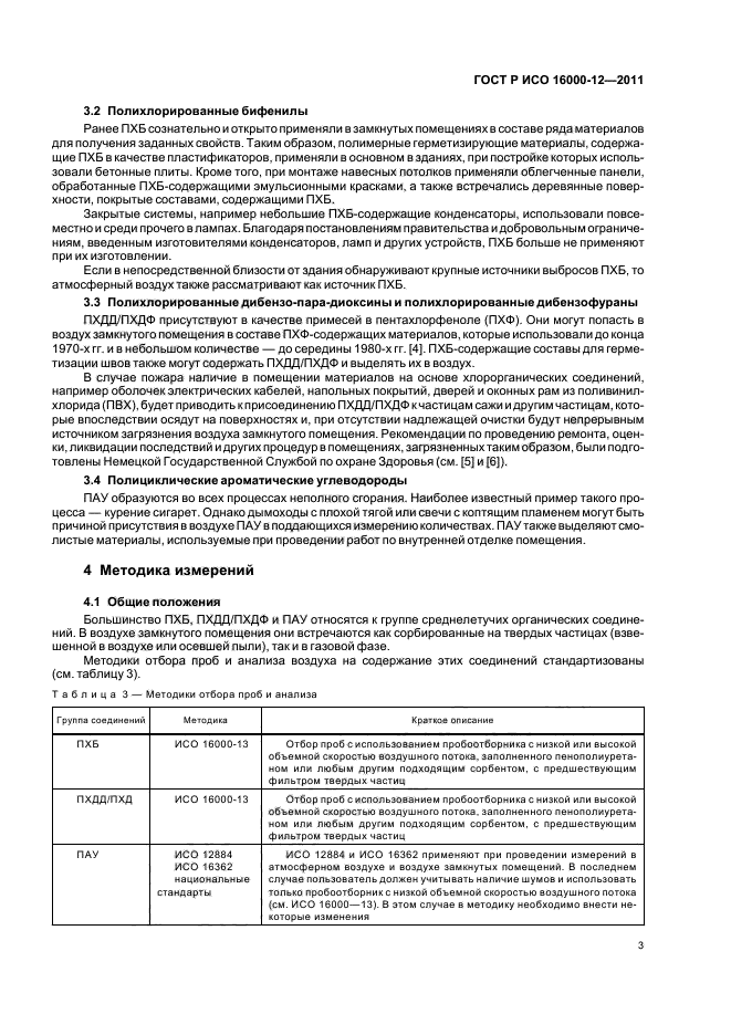 ГОСТ Р ИСО 16000-12-2011,  7.