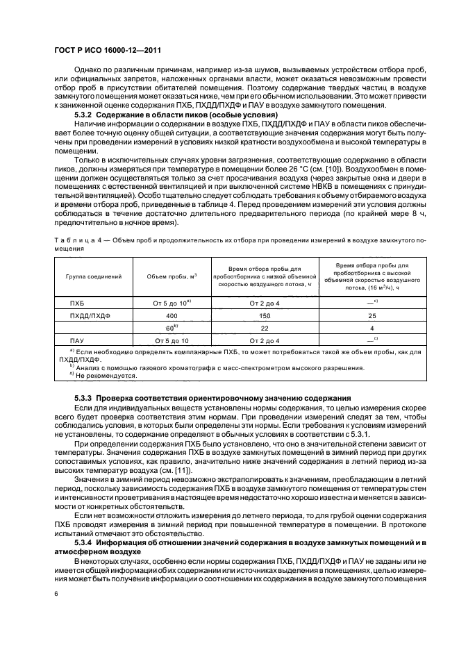 ГОСТ Р ИСО 16000-12-2011,  10.