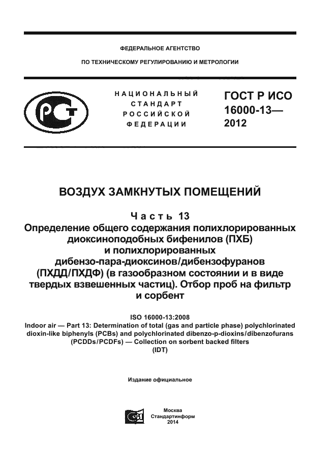 ГОСТ Р ИСО 16000-13-2012,  1.