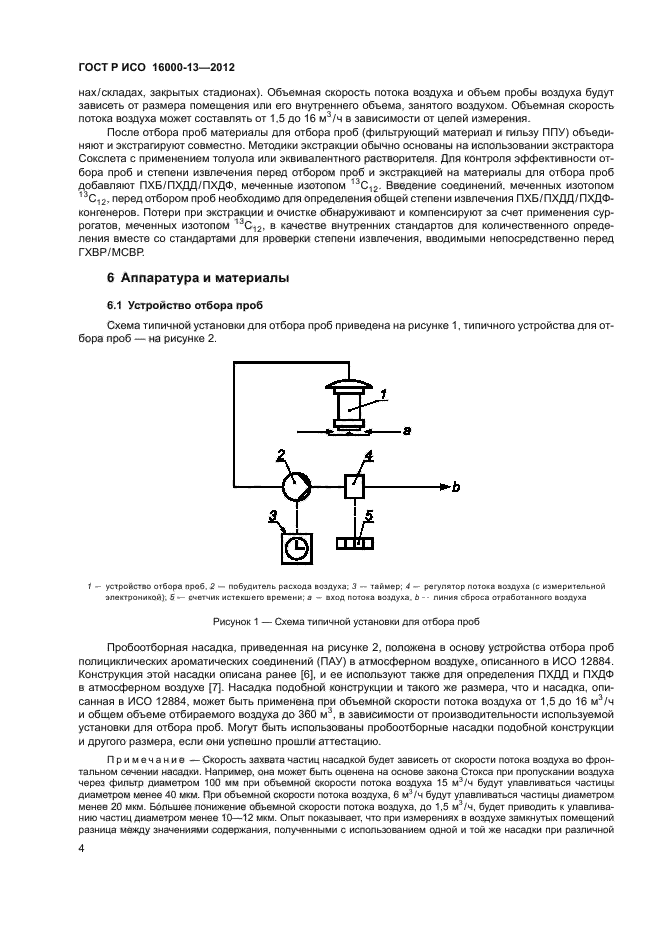 ГОСТ Р ИСО 16000-13-2012,  8.