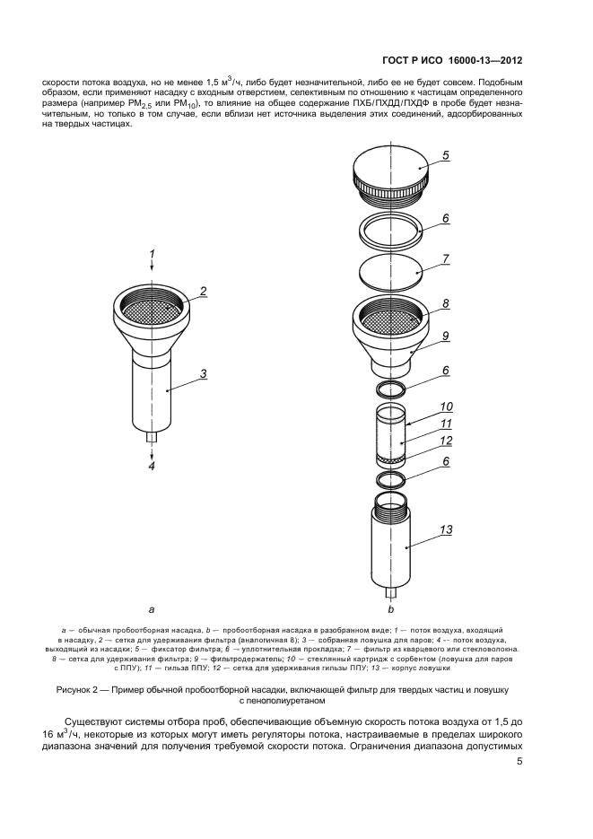 ГОСТ Р ИСО 16000-13-2012,  9.