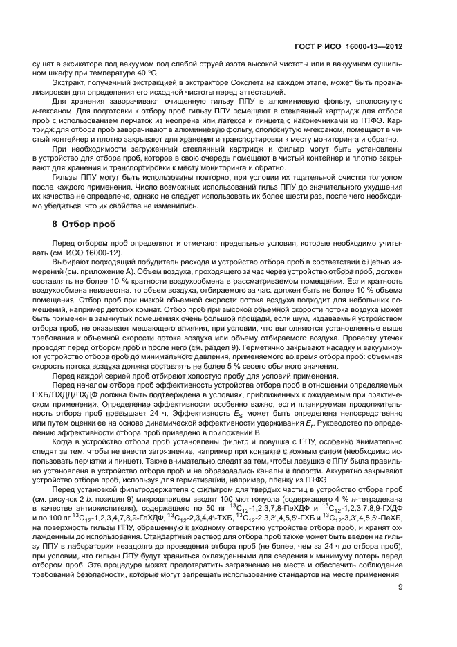 ГОСТ Р ИСО 16000-13-2012,  13.