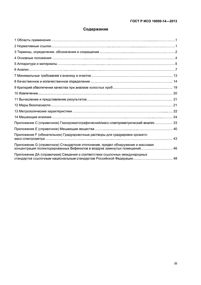 ГОСТ Р ИСО 16000-14-2013,  3.