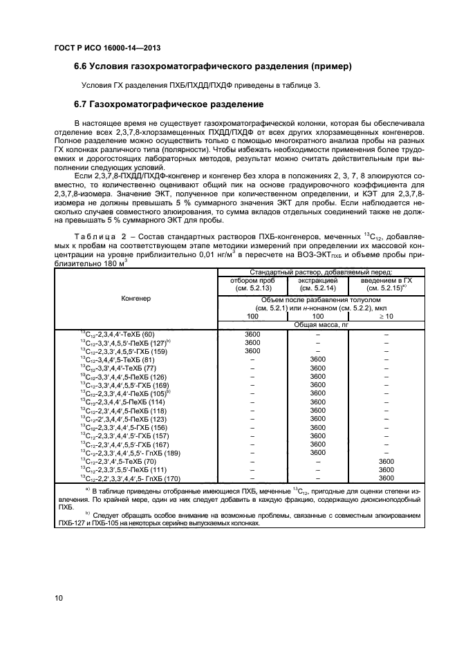 ГОСТ Р ИСО 16000-14-2013,  14.