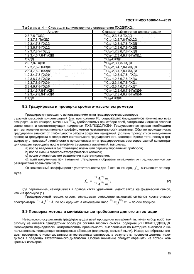 ГОСТ Р ИСО 16000-14-2013,  19.