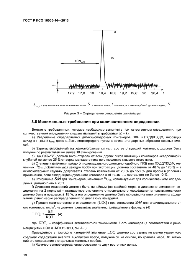 ГОСТ Р ИСО 16000-14-2013,  22.