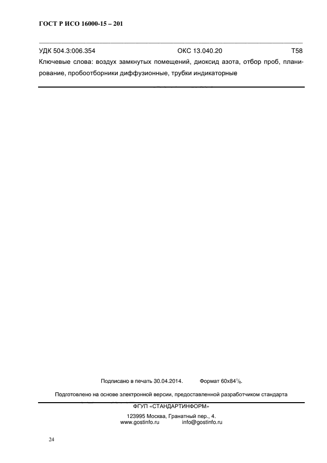 ГОСТ Р ИСО 16000-15-2012,  27.