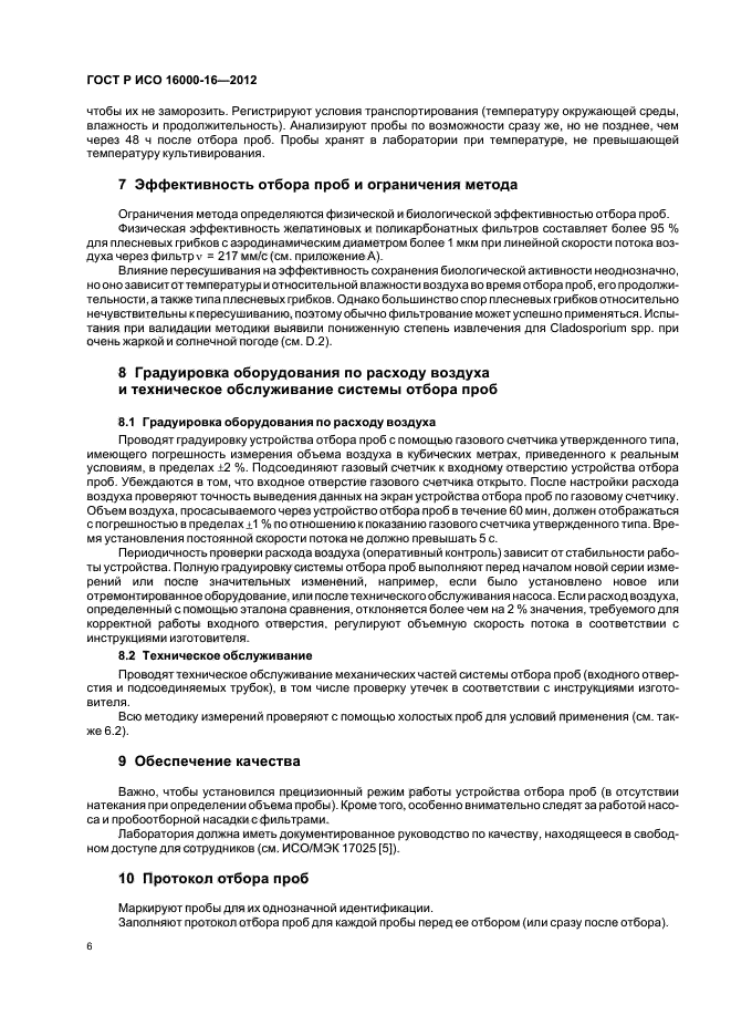 ГОСТ Р ИСО 16000-16-2012,  10.