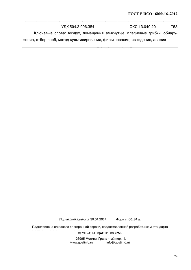 ГОСТ Р ИСО 16000-16-2012,  32.