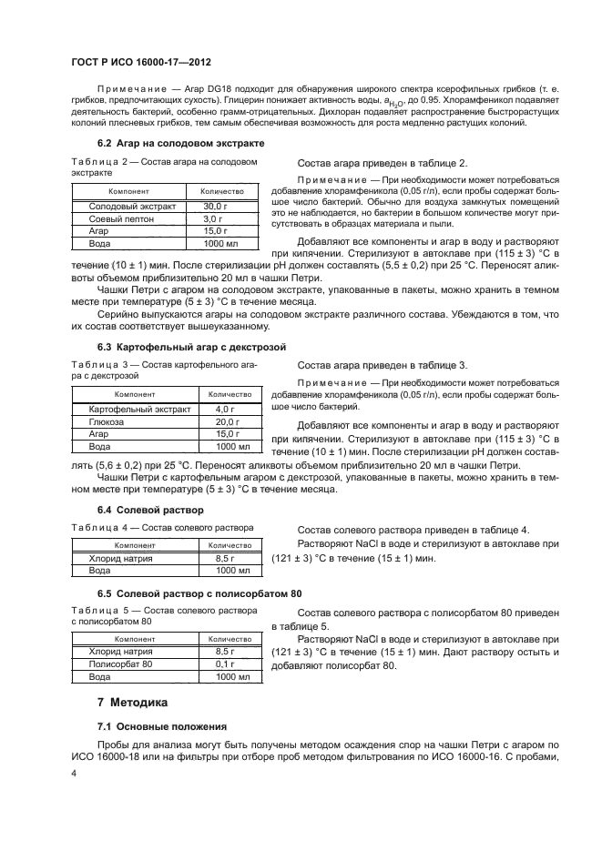 ГОСТ Р ИСО 16000-17-2012,  8.