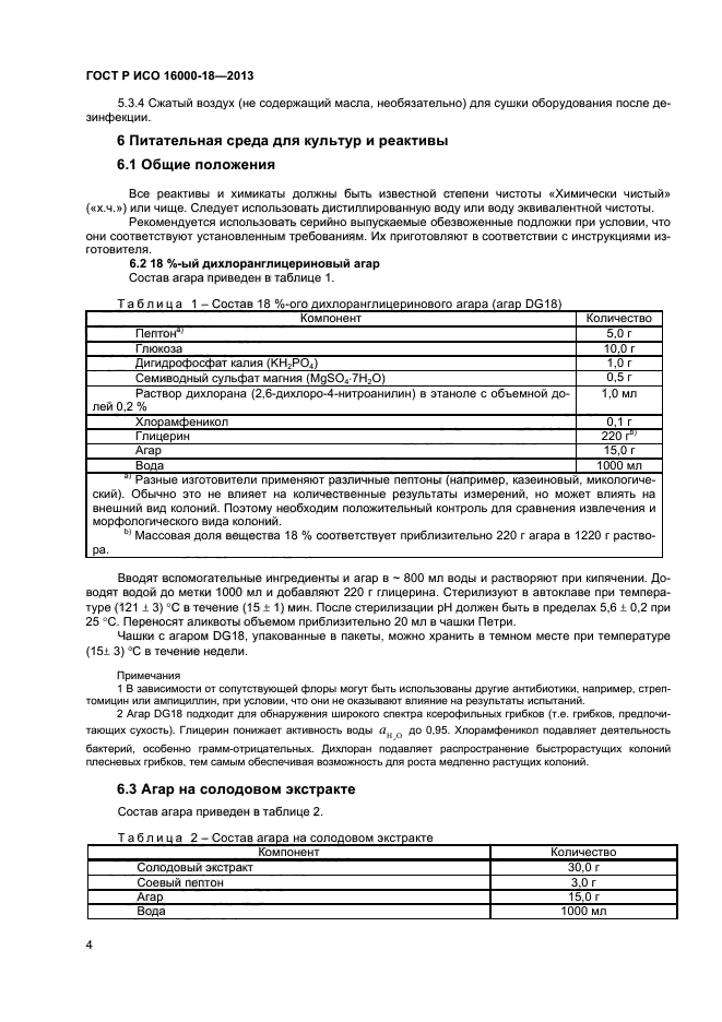 ГОСТ Р ИСО 16000-18-2013,  7.