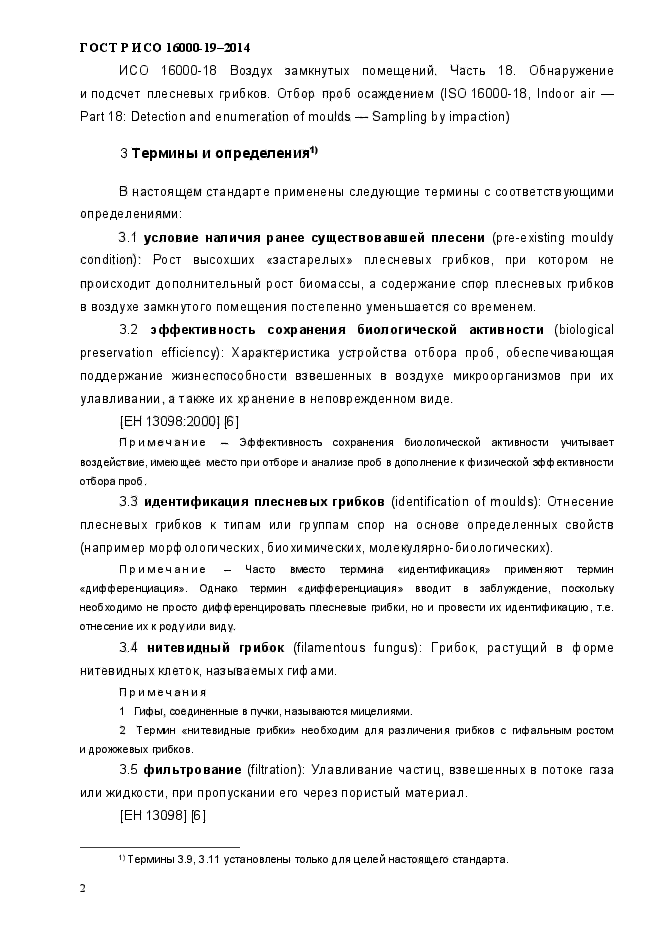 ГОСТ Р ИСО 16000-19-2014,  6.