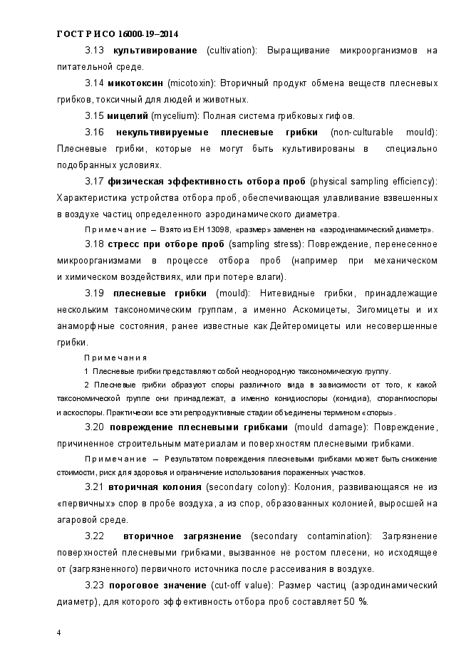 ГОСТ Р ИСО 16000-19-2014,  8.