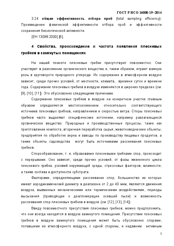 ГОСТ Р ИСО 16000-19-2014,  9.