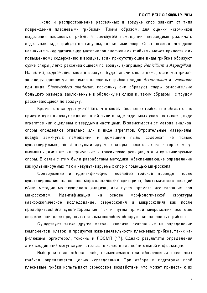 ГОСТ Р ИСО 16000-19-2014,  11.