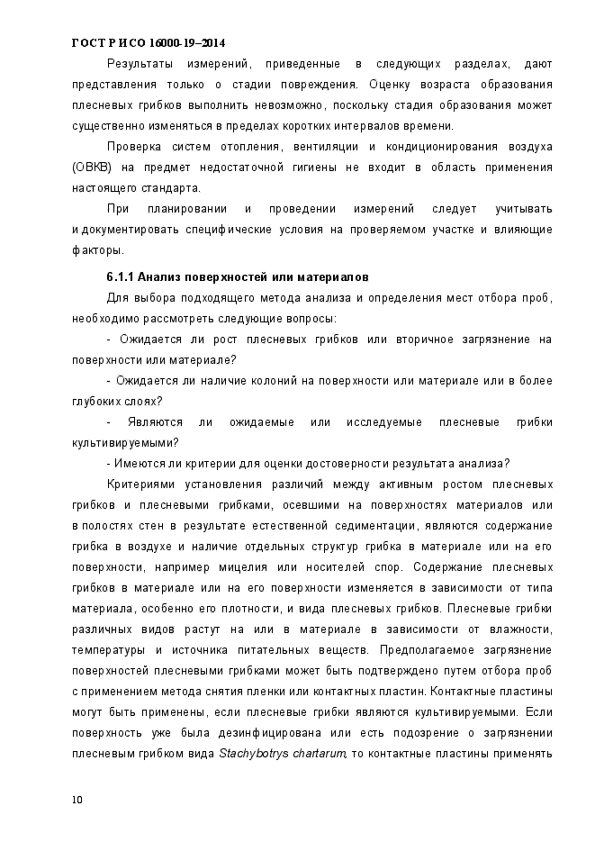 ГОСТ Р ИСО 16000-19-2014,  14.