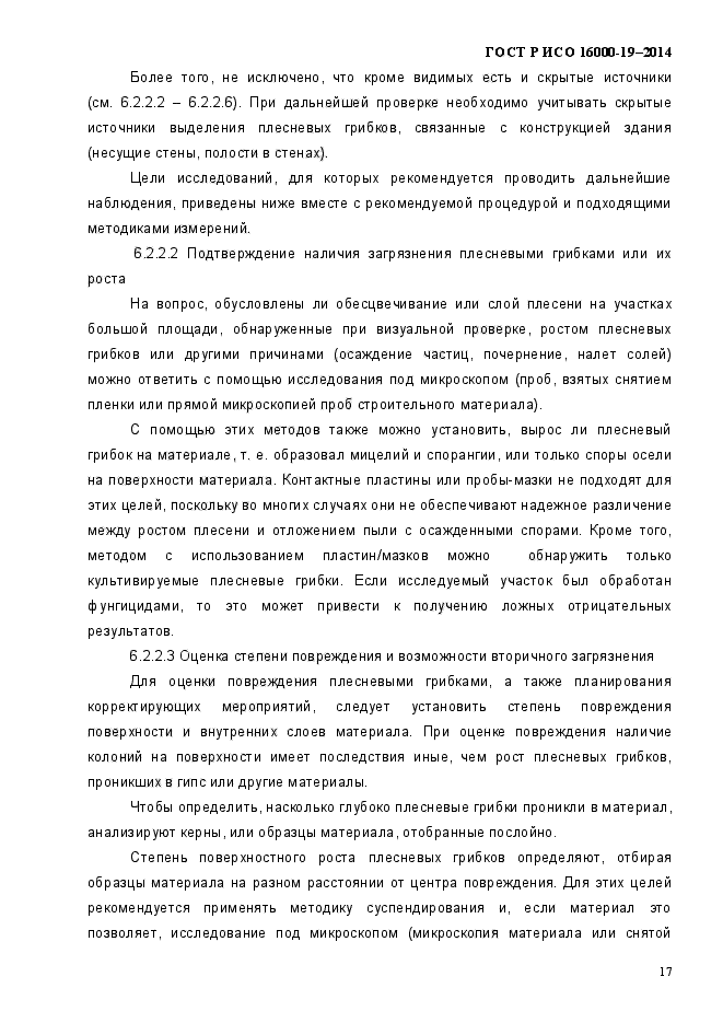 ГОСТ Р ИСО 16000-19-2014,  21.