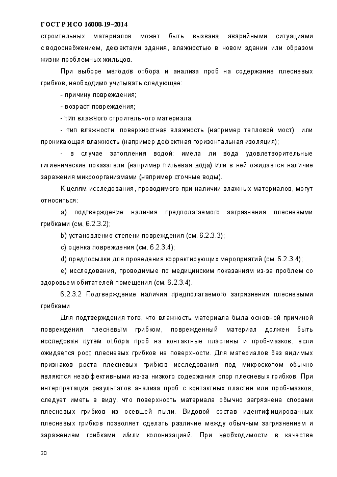 ГОСТ Р ИСО 16000-19-2014,  24.