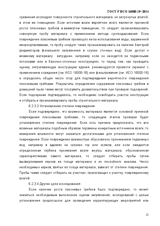 ГОСТ Р ИСО 16000-19-2014,  25.