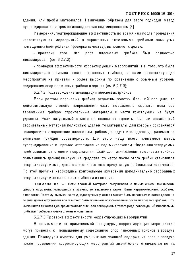 ГОСТ Р ИСО 16000-19-2014,  31.