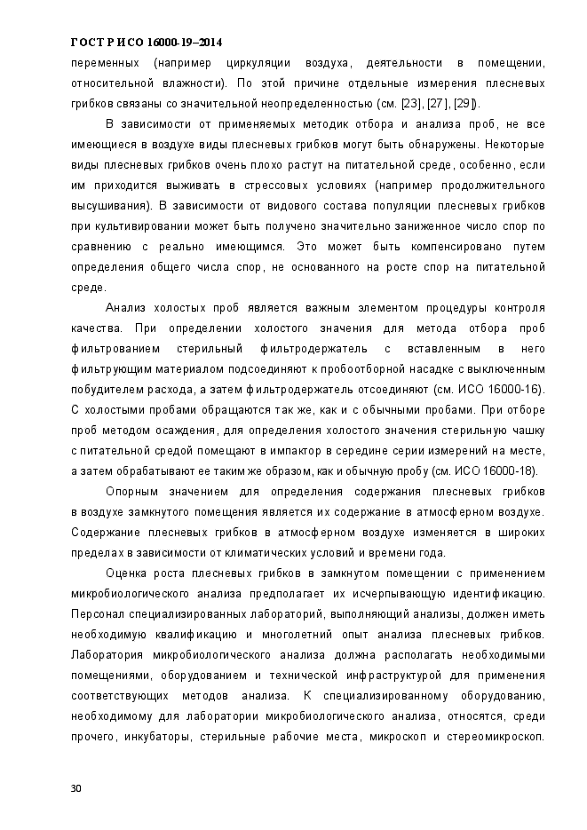 ГОСТ Р ИСО 16000-19-2014,  34.