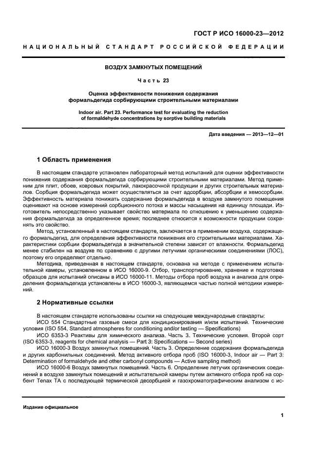 ГОСТ Р ИСО 16000-23-2012,  5.