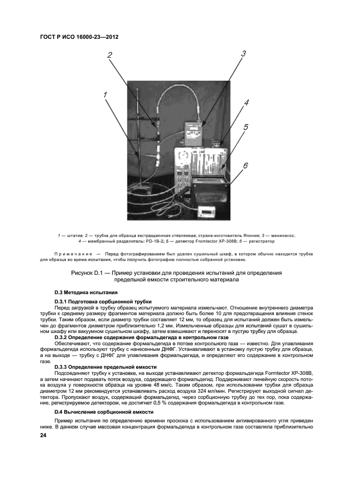 ГОСТ Р ИСО 16000-23-2012,  28.