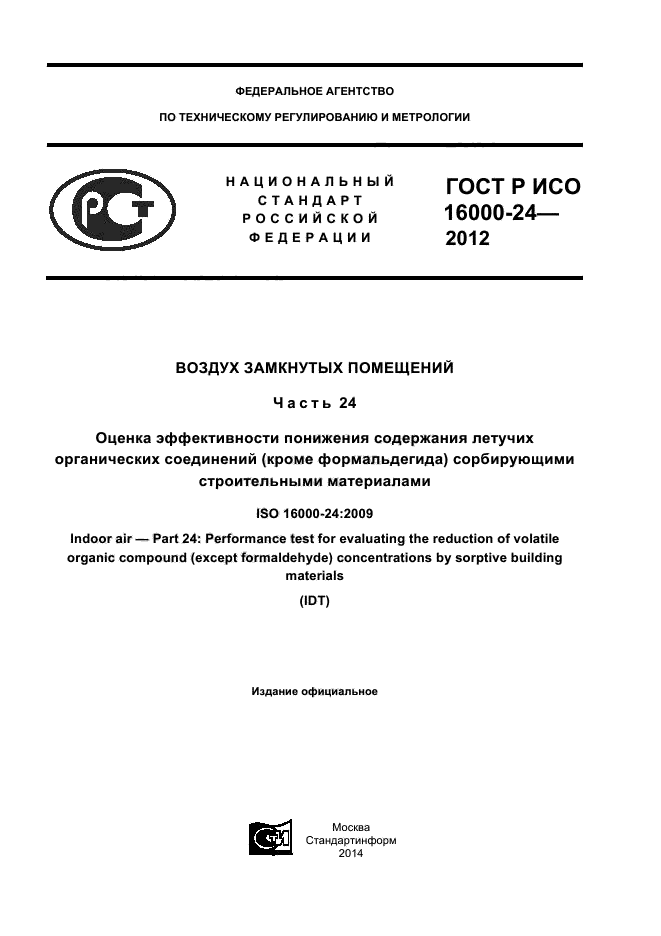 ГОСТ Р ИСО 16000-24-2012,  1.