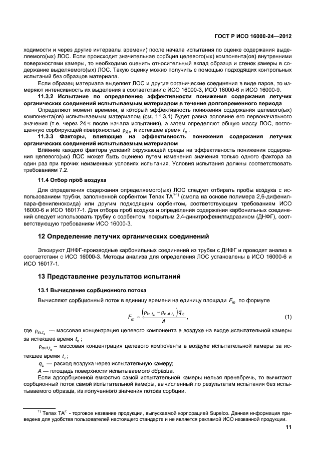 ГОСТ Р ИСО 16000-24-2012,  15.