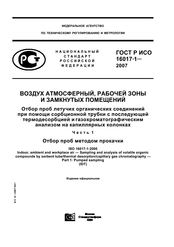 ГОСТ Р ИСО 16017-1-2007,  1.