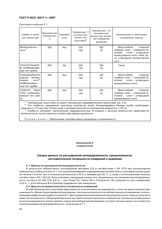 ГОСТ Р ИСО 16017-1-2007,  31.