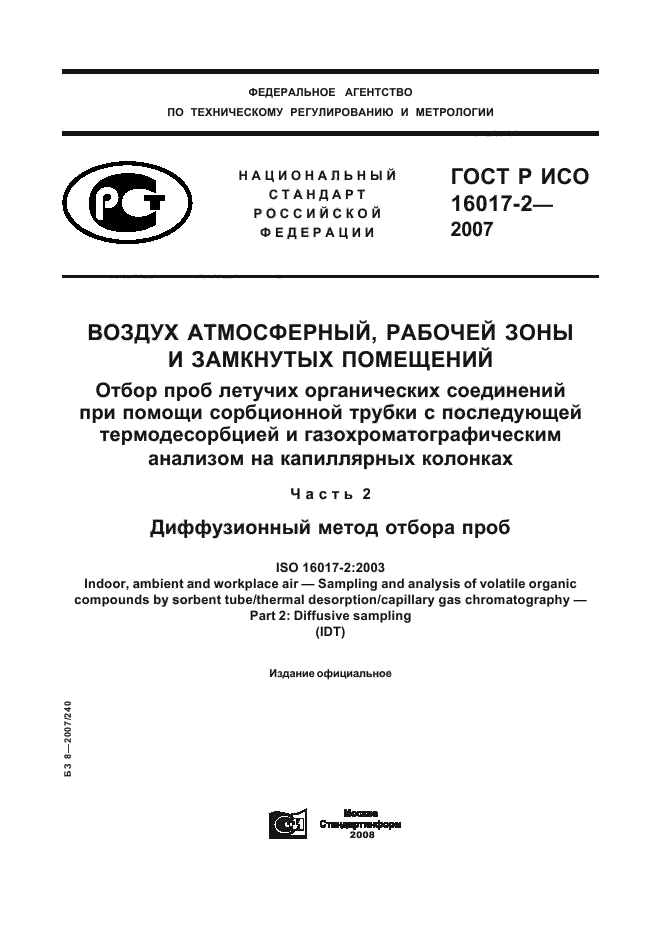 ГОСТ Р ИСО 16017-2-2007,  1.