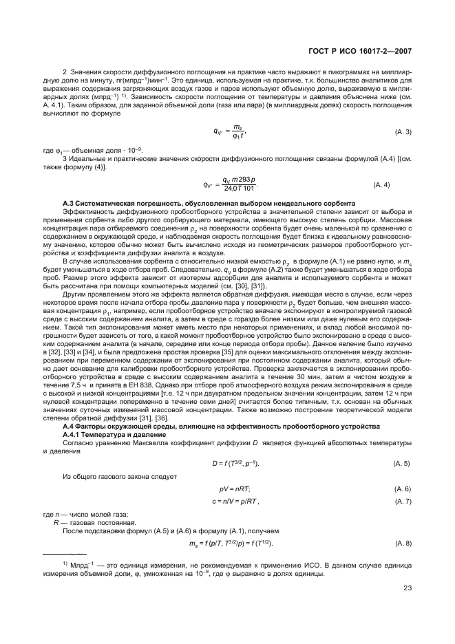 ГОСТ Р ИСО 16017-2-2007,  25.