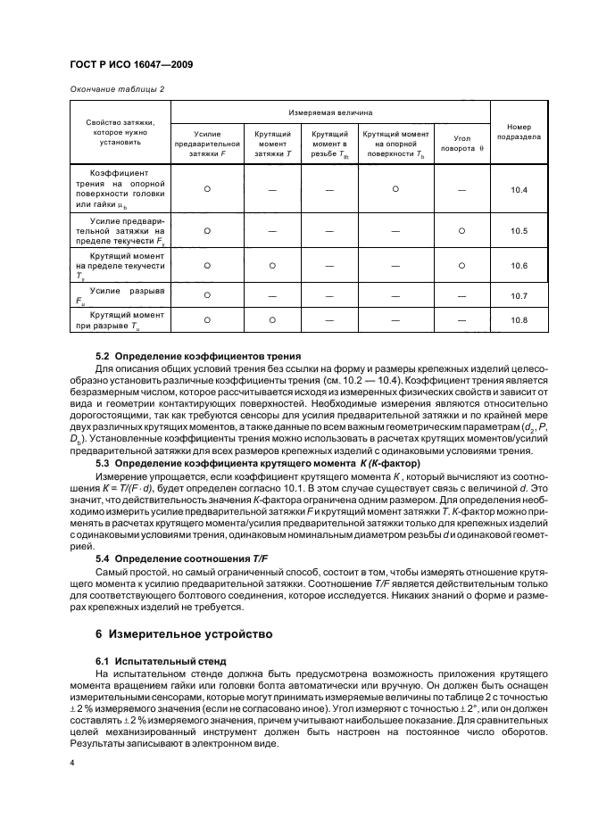 ГОСТ Р ИСО 16047-2009,  7.