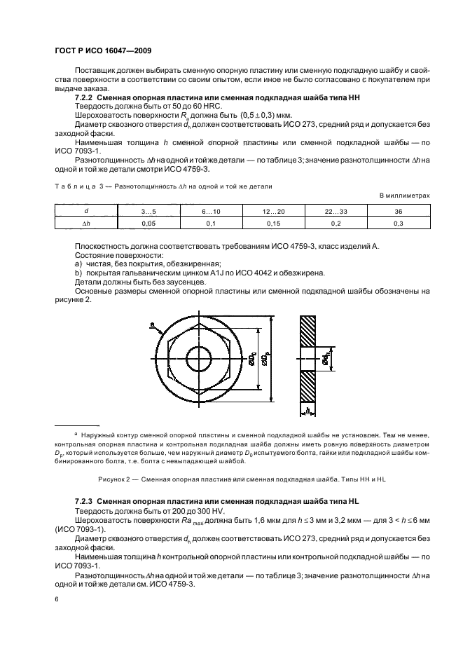 ГОСТ Р ИСО 16047-2009,  9.