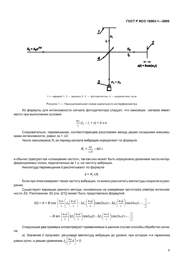 ГОСТ Р ИСО 16063-1-2009,  13.