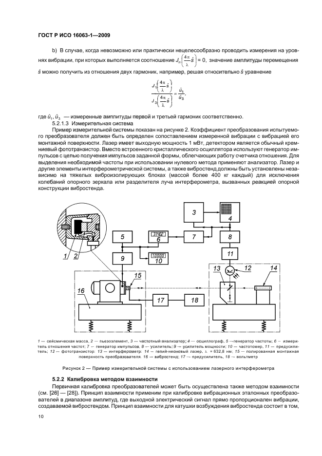 ГОСТ Р ИСО 16063-1-2009,  14.