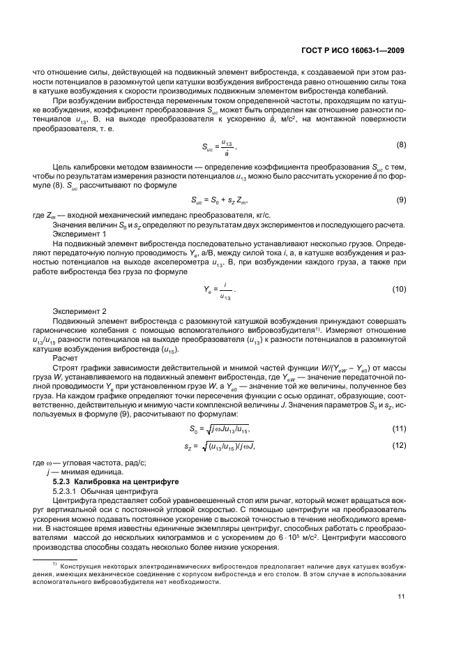 ГОСТ Р ИСО 16063-1-2009,  15.