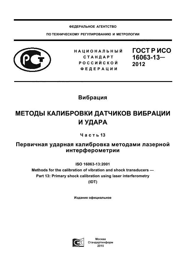 ГОСТ Р ИСО 16063-13-2012,  1.