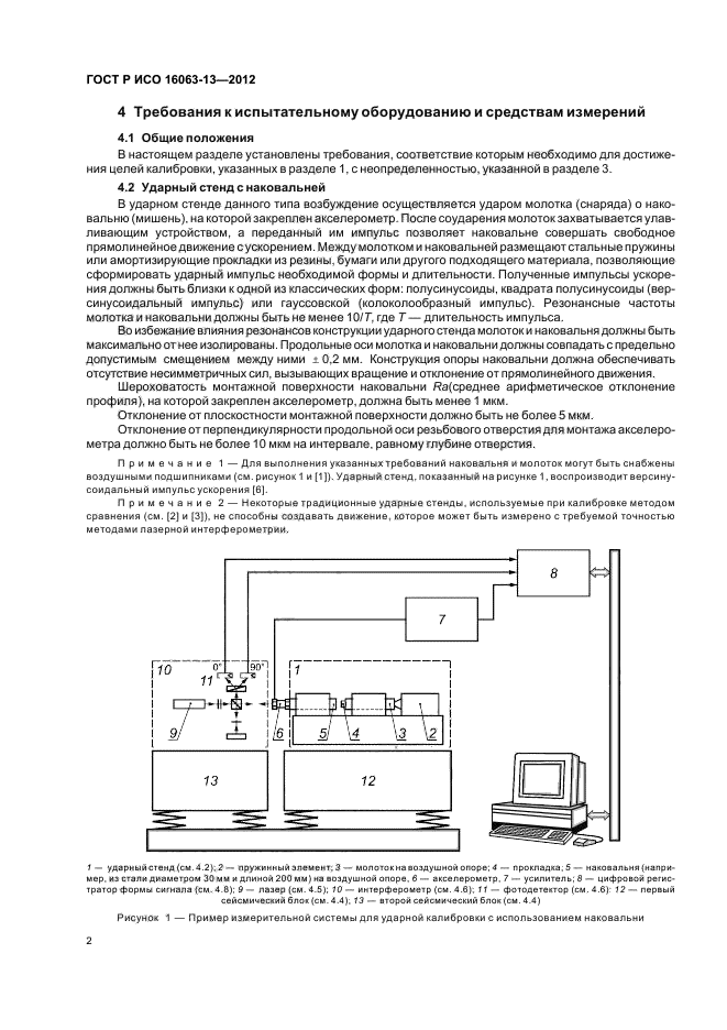 ГОСТ Р ИСО 16063-13-2012,  5.